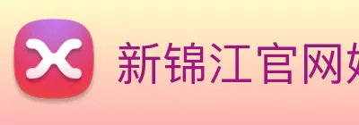 新锦江官网娱乐 logo
